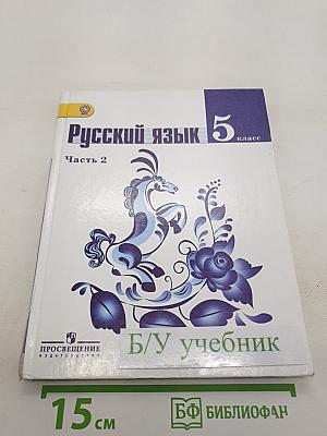 Русский язык. 5 класс. Часть 2