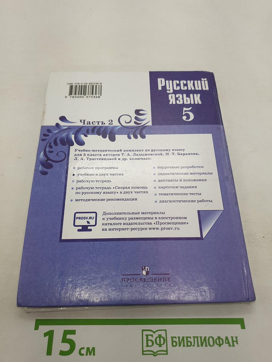 Русский язык. 5 класс. Часть 2