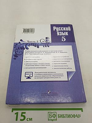 Русский язык. 5 класс. Часть 2