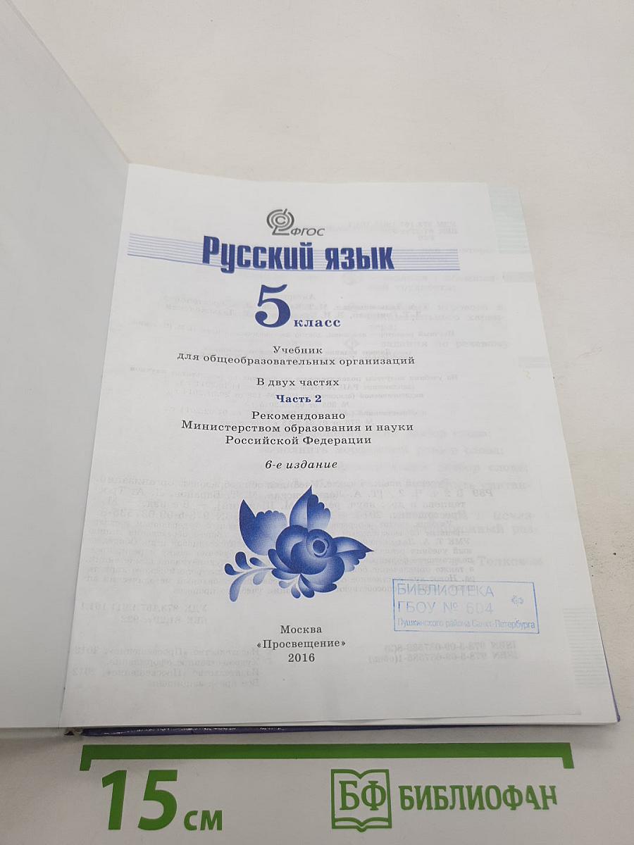 Русский язык. 5 класс. Часть 2