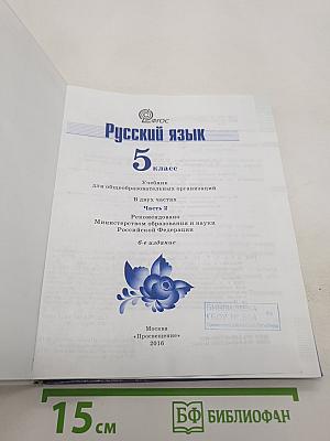 Русский язык. 5 класс. Часть 2