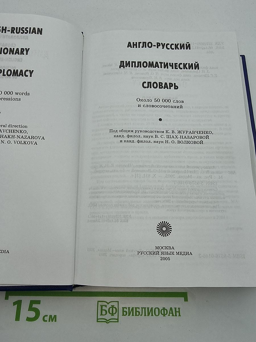 Англо-русский дипломатический словарь