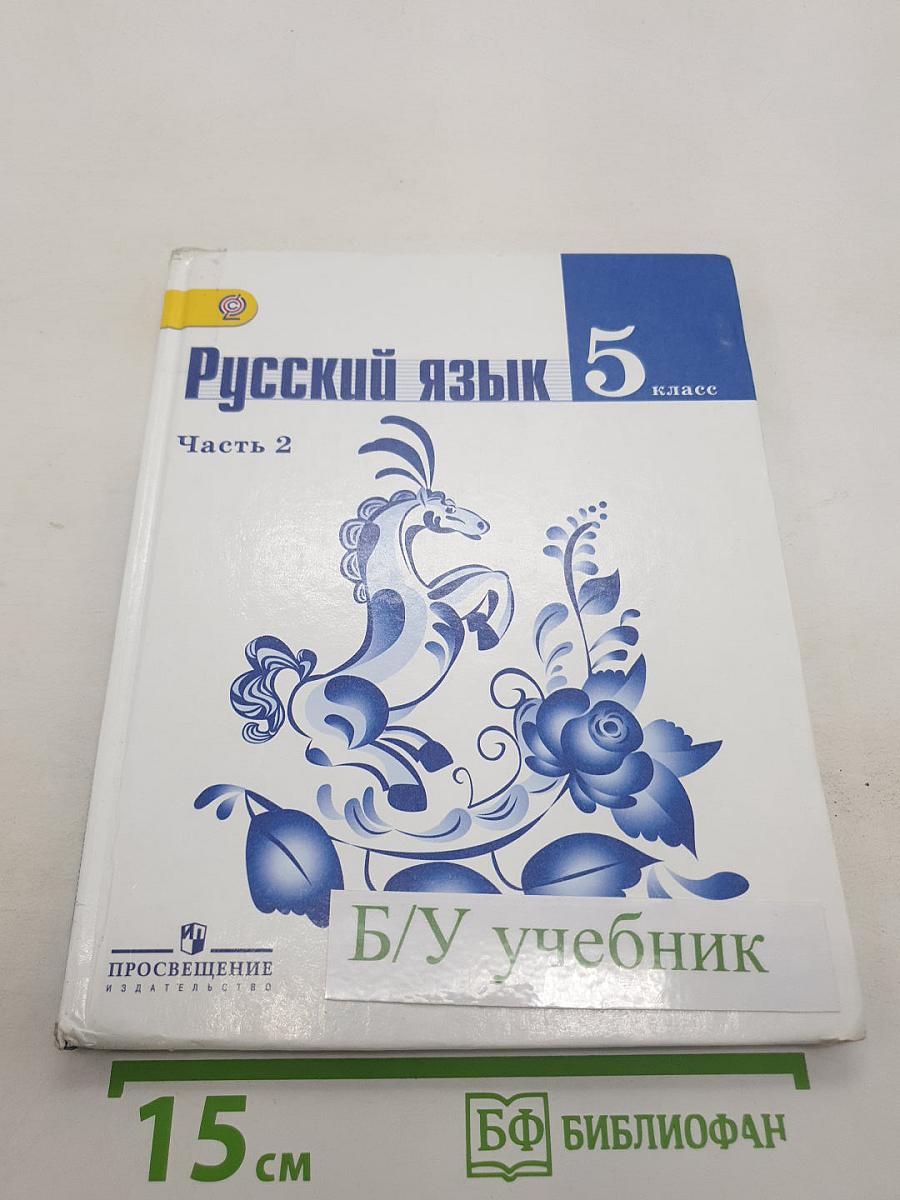 Русский язык 5 класс. Часть 2
