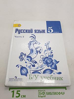Русский язык 5 класс. Часть 2