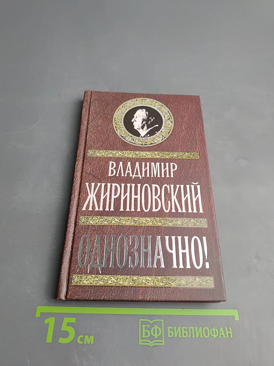 Однозначно!