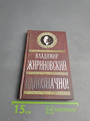 Однозначно!