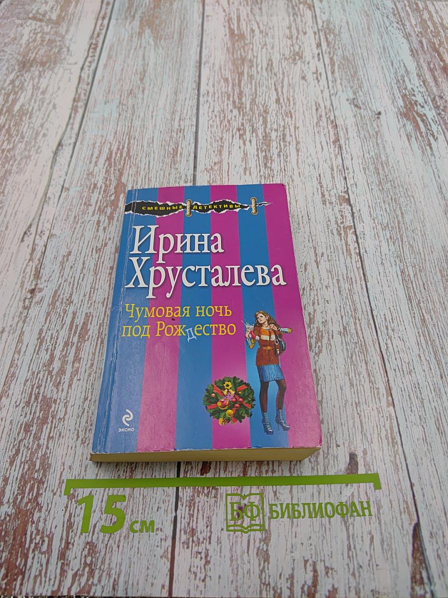 Чумовая ночь под Рождество