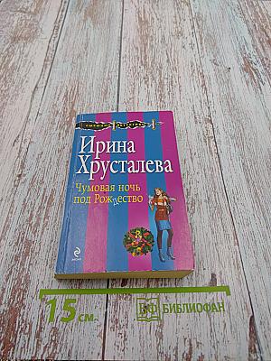 Чумовая ночь под Рождество
