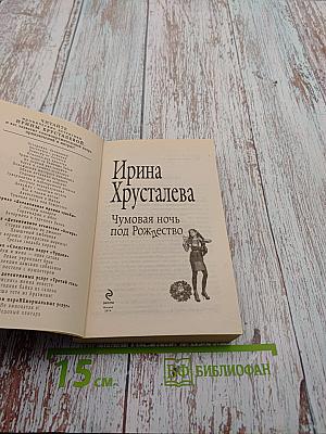 Чумовая ночь под Рождество