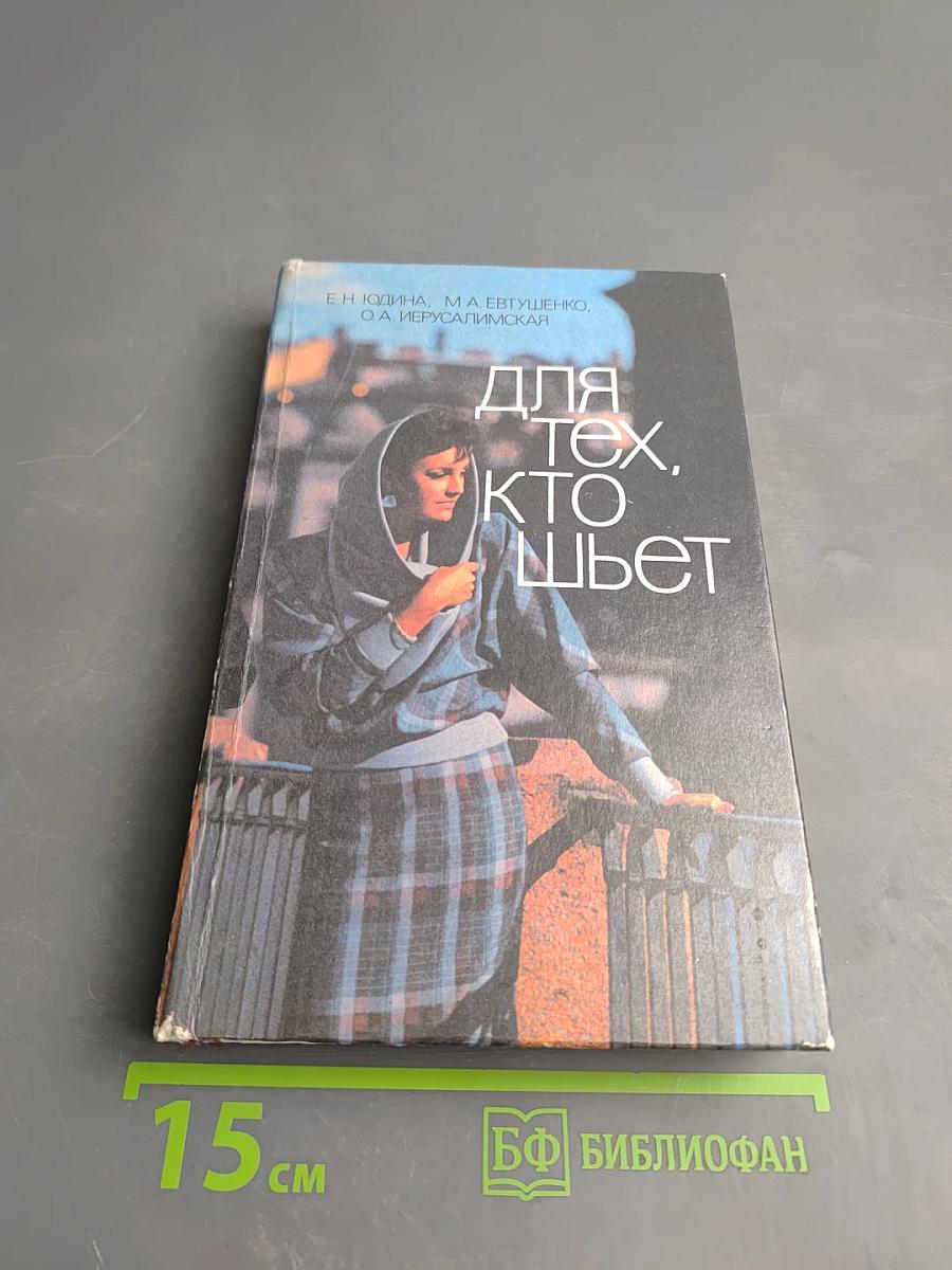 Для тех, кто шьет