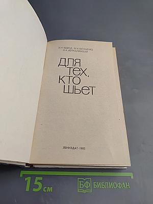 Для тех, кто шьет