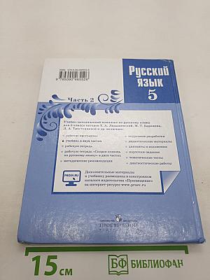 Русский язык 5 класс. Часть 2