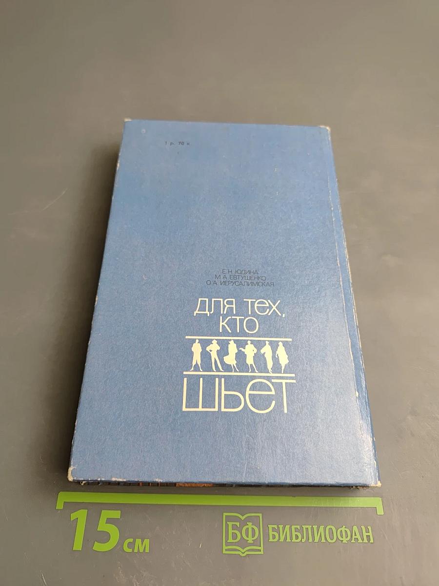 Для тех, кто шьет