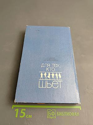 Для тех, кто шьет