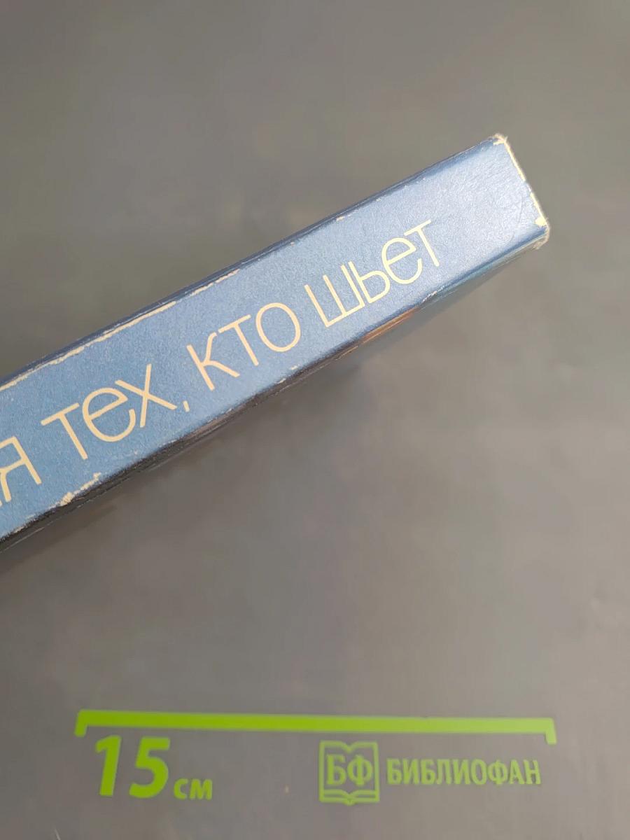 Для тех, кто шьет