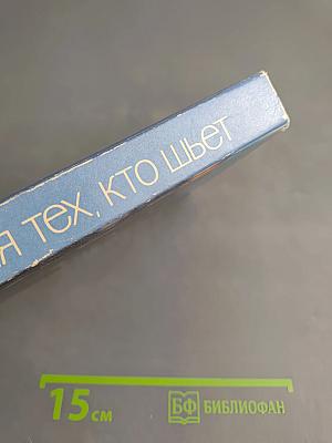 Для тех, кто шьет