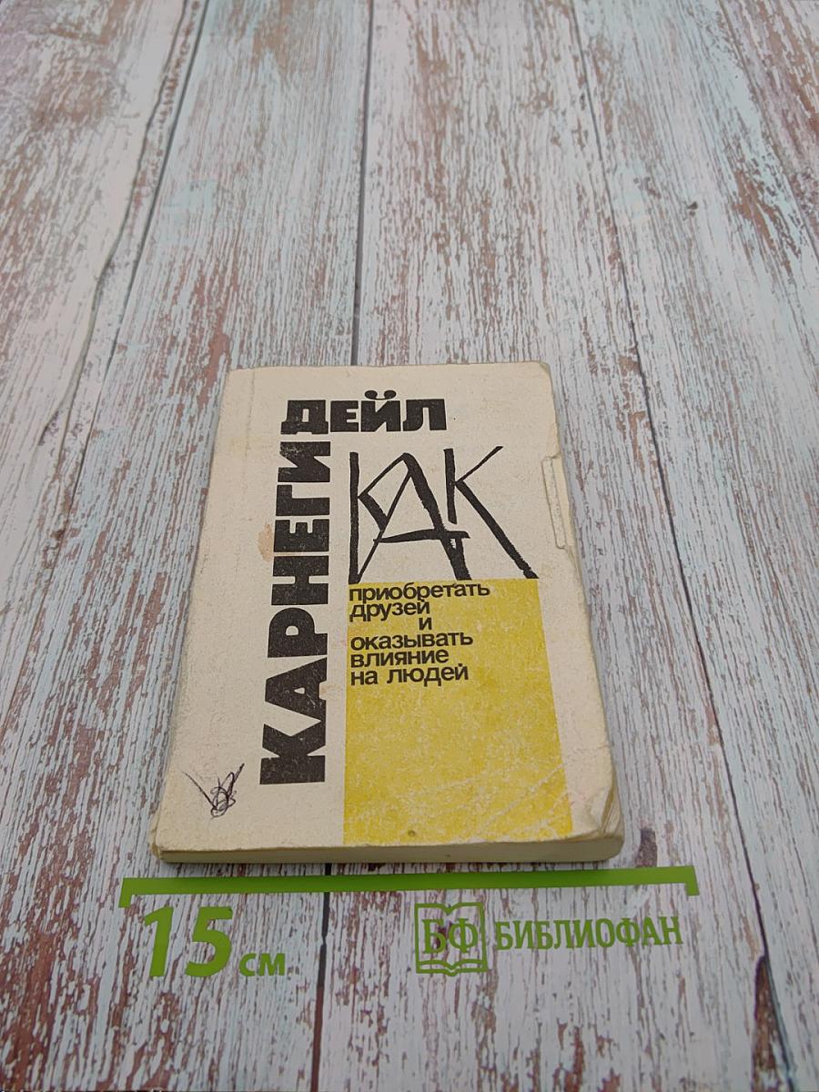 Как приобретать друзей и оказывать влияние на людей