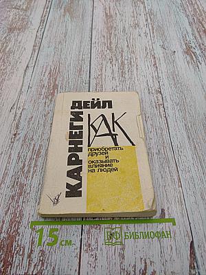 Как приобретать друзей и оказывать влияние на людей