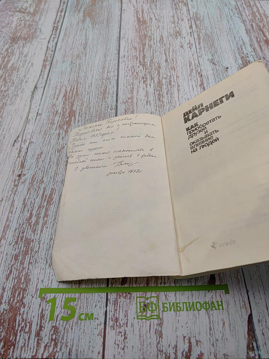 Как приобретать друзей и оказывать влияние на людей