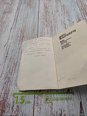 Как приобретать друзей и оказывать влияние на людей