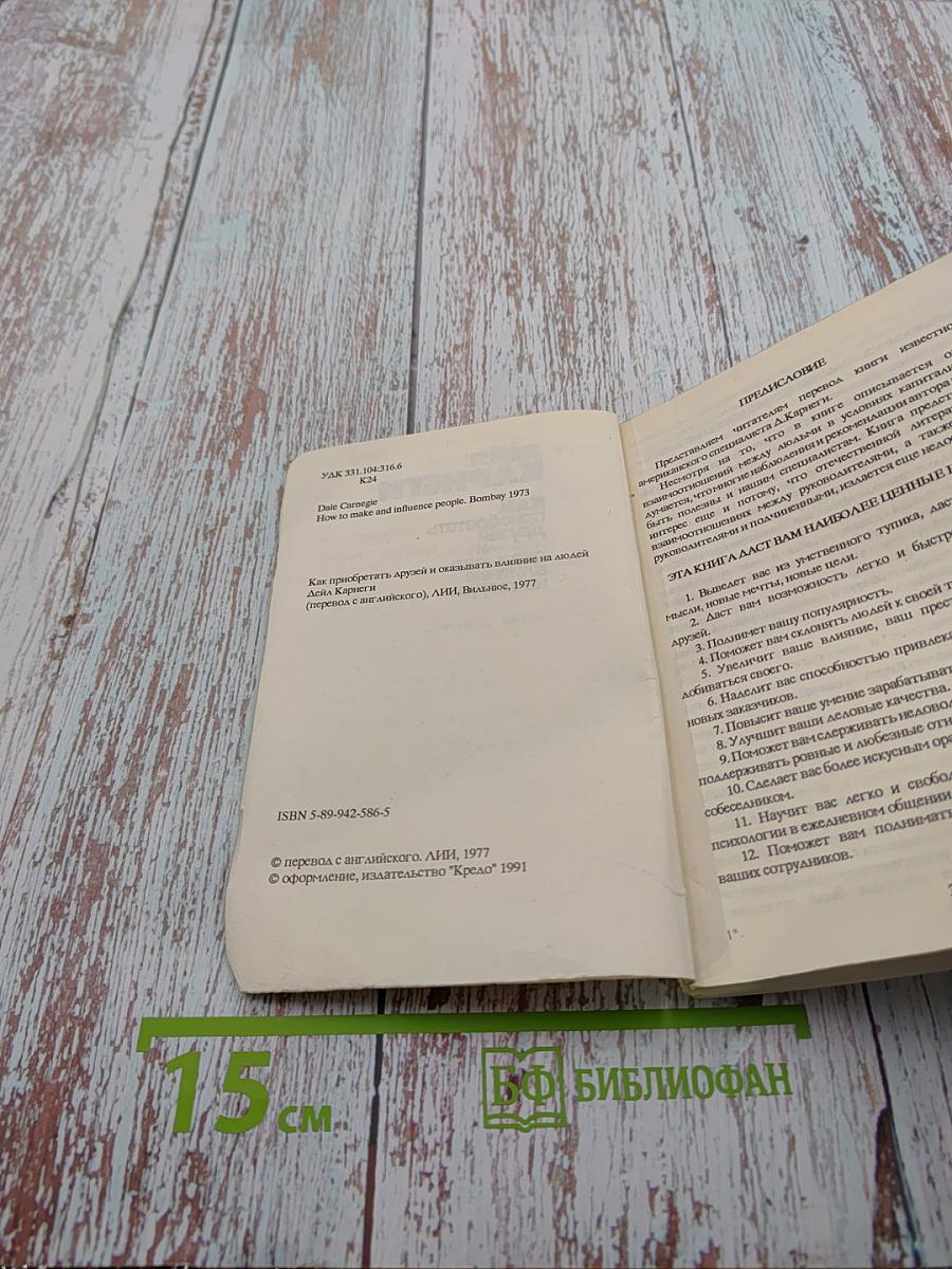 Как приобретать друзей и оказывать влияние на людей