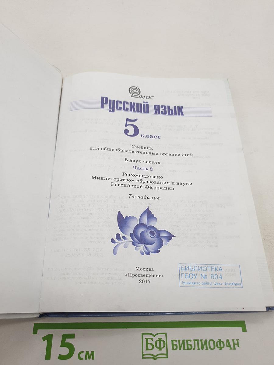 Русский язык 5 класс. Часть 2