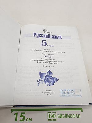 Русский язык 5 класс. Часть 2