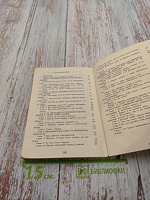 Как приобретать друзей и оказывать влияние на людей