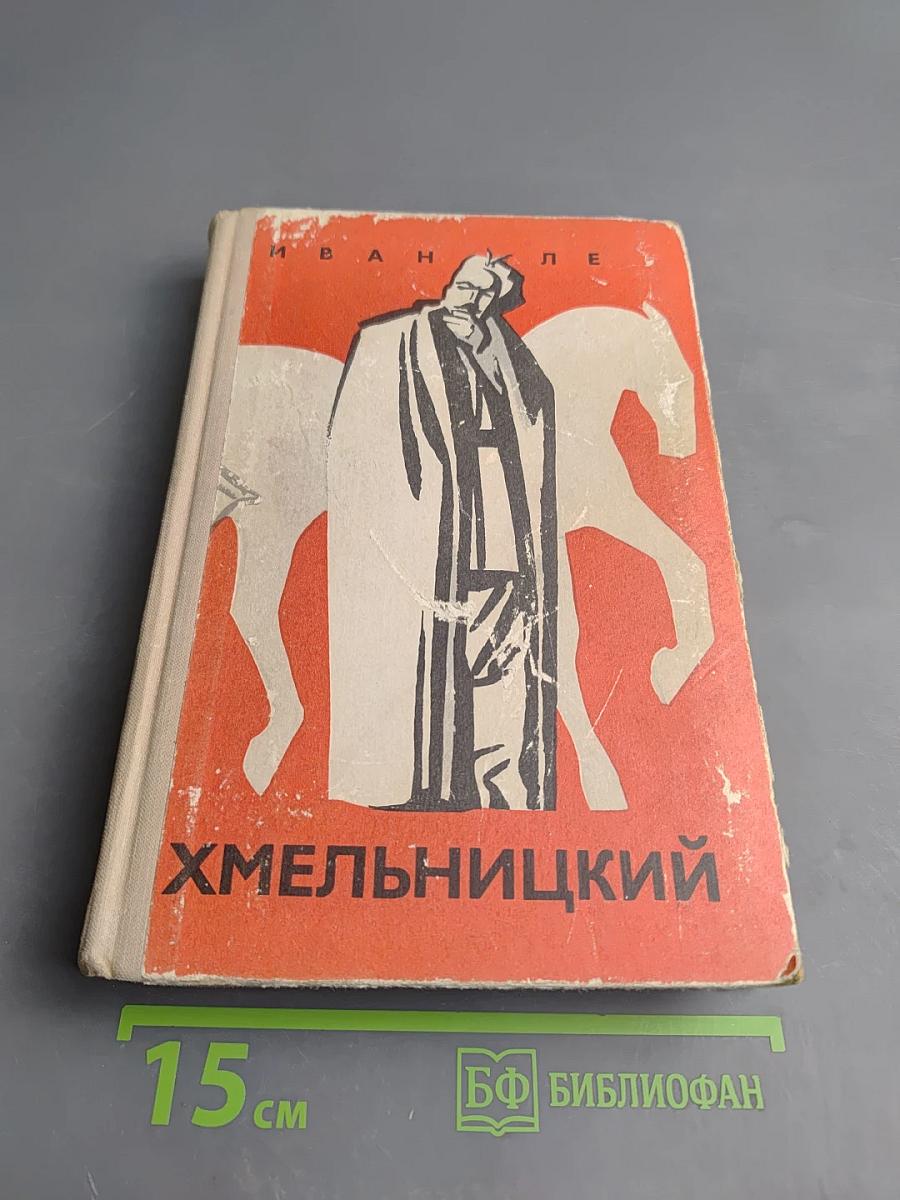 Хмельницкий, Книга первая