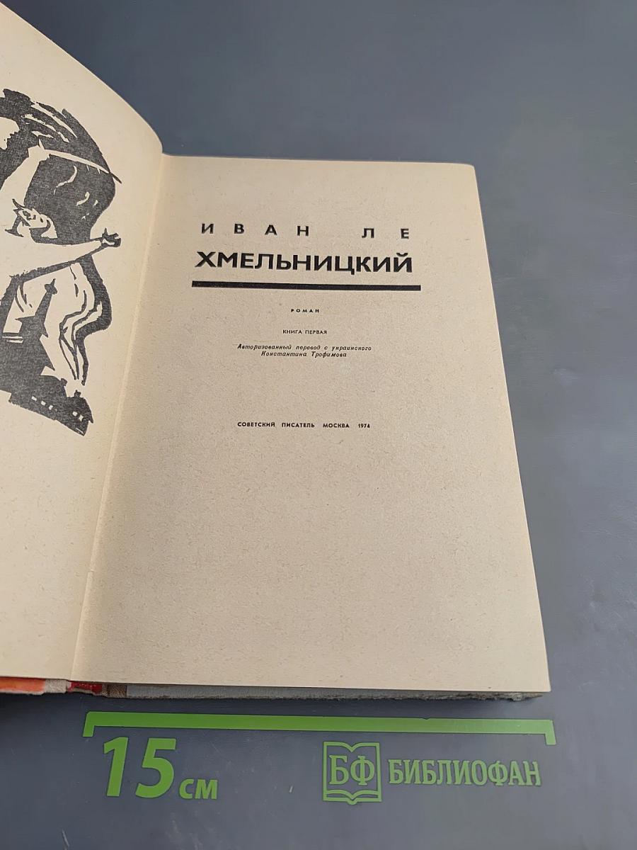 Хмельницкий, Книга первая