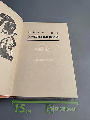 Хмельницкий, Книга первая