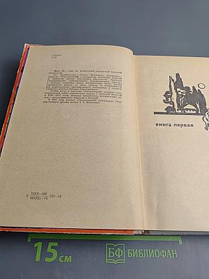 Хмельницкий, Книга первая