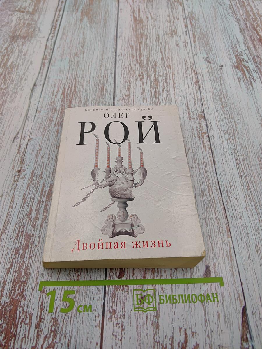 Двойная жизнь