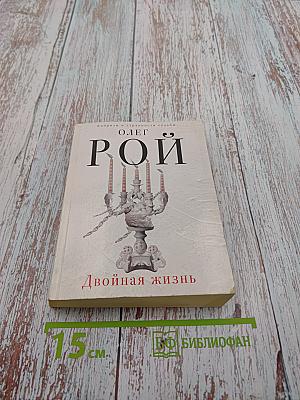 Двойная жизнь