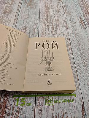 Двойная жизнь