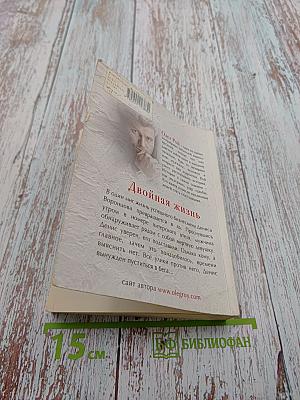 Двойная жизнь