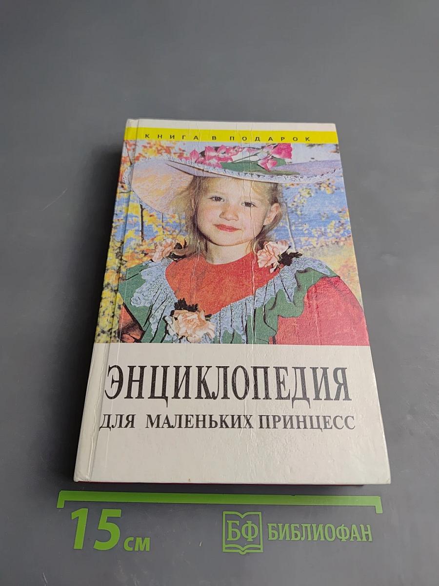 Энциклопедия для маленьких принцесс