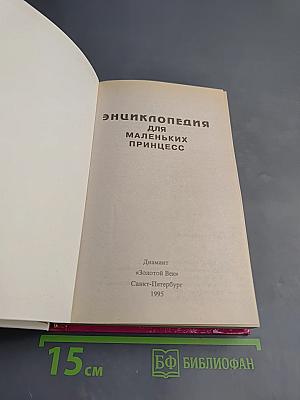 Энциклопедия для маленьких принцесс