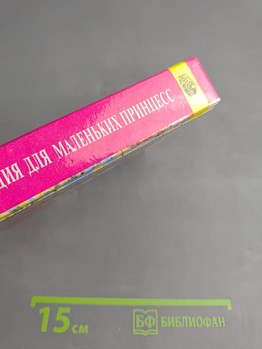 Энциклопедия для маленьких принцесс