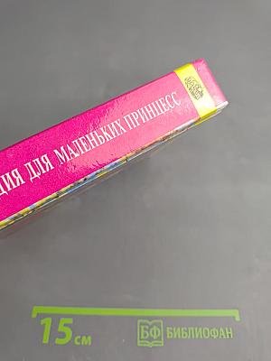 Энциклопедия для маленьких принцесс