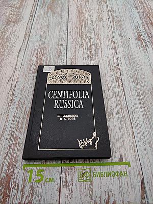 100 русских поэтов. Centifolia Russica: Упражнение в отборе. Антология