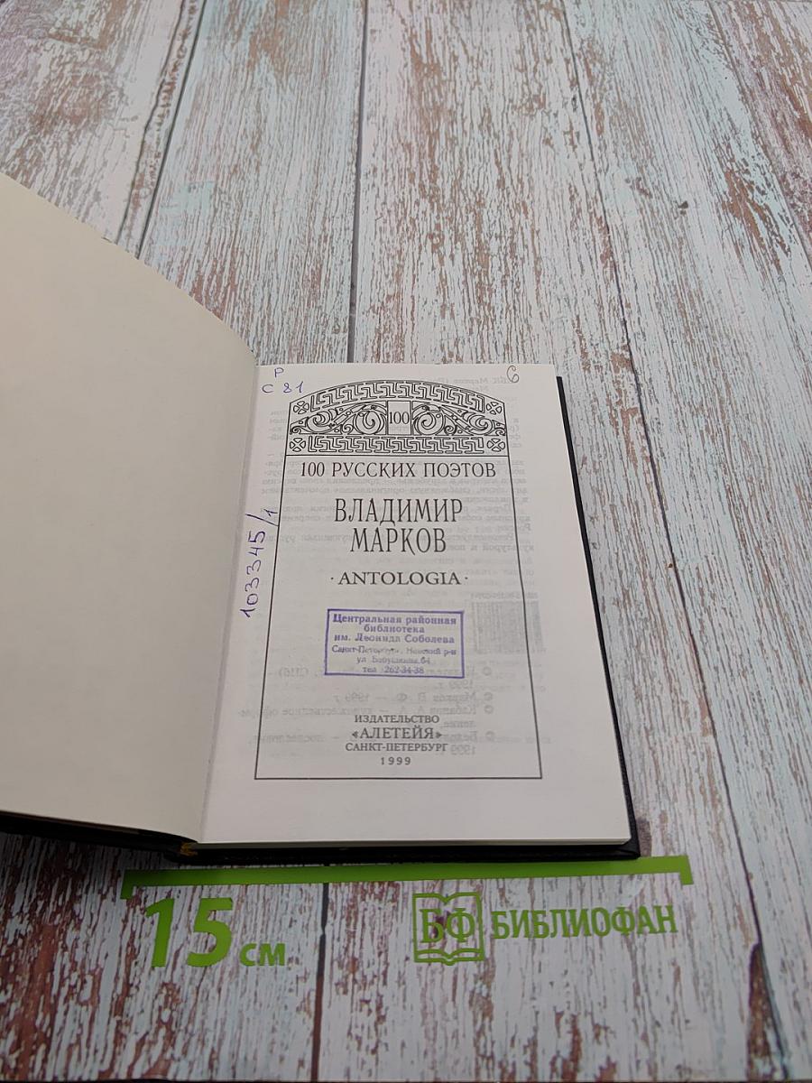 100 русских поэтов. Centifolia Russica: Упражнение в отборе. Антология