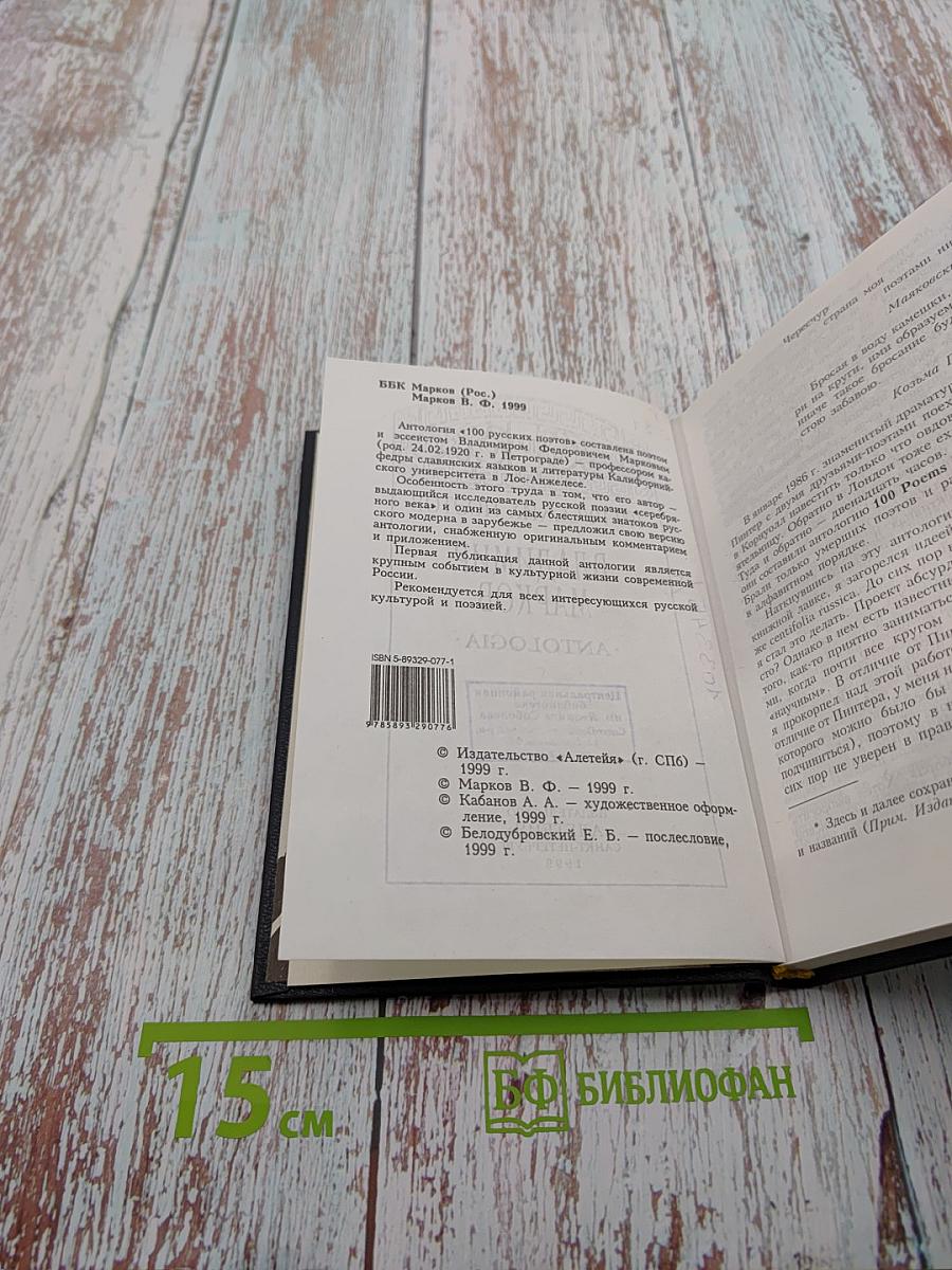 100 русских поэтов. Centifolia Russica: Упражнение в отборе. Антология