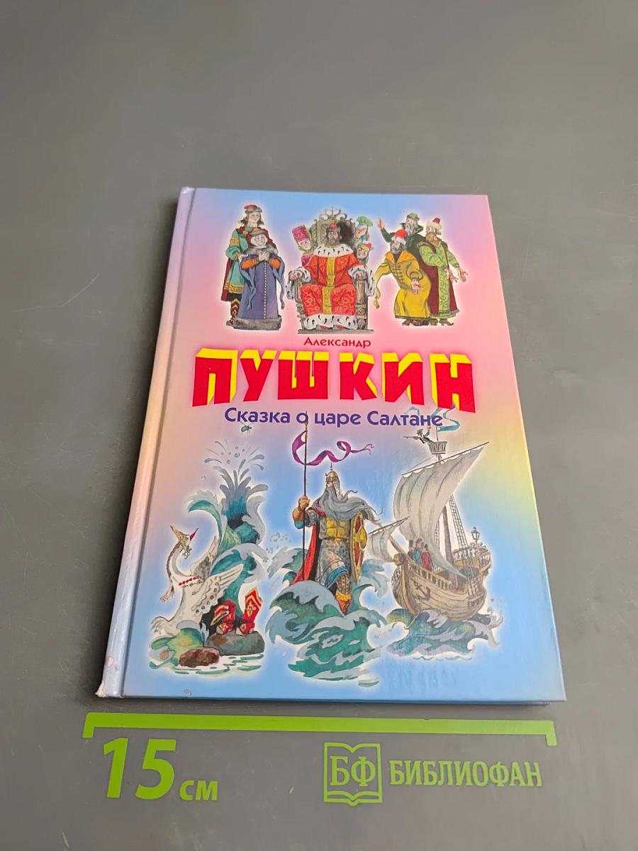 Сказка о царе Салтане; Сказка о золотом петушке