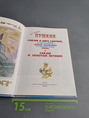 Сказка о царе Салтане; Сказка о золотом петушке