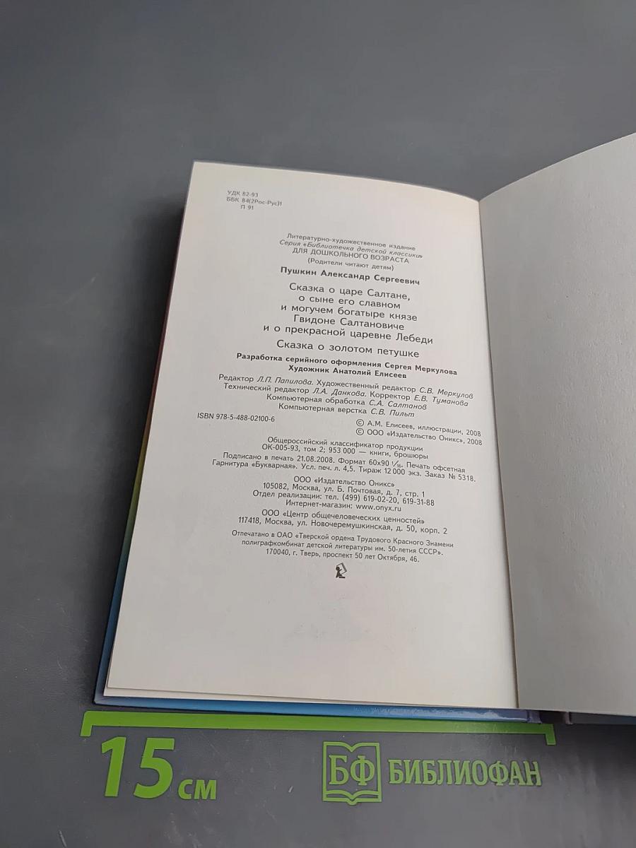 Сказка о царе Салтане; Сказка о золотом петушке