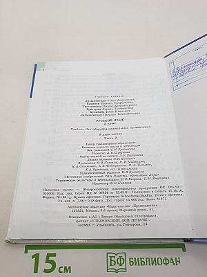 Русский язык 5 класс. Часть 2