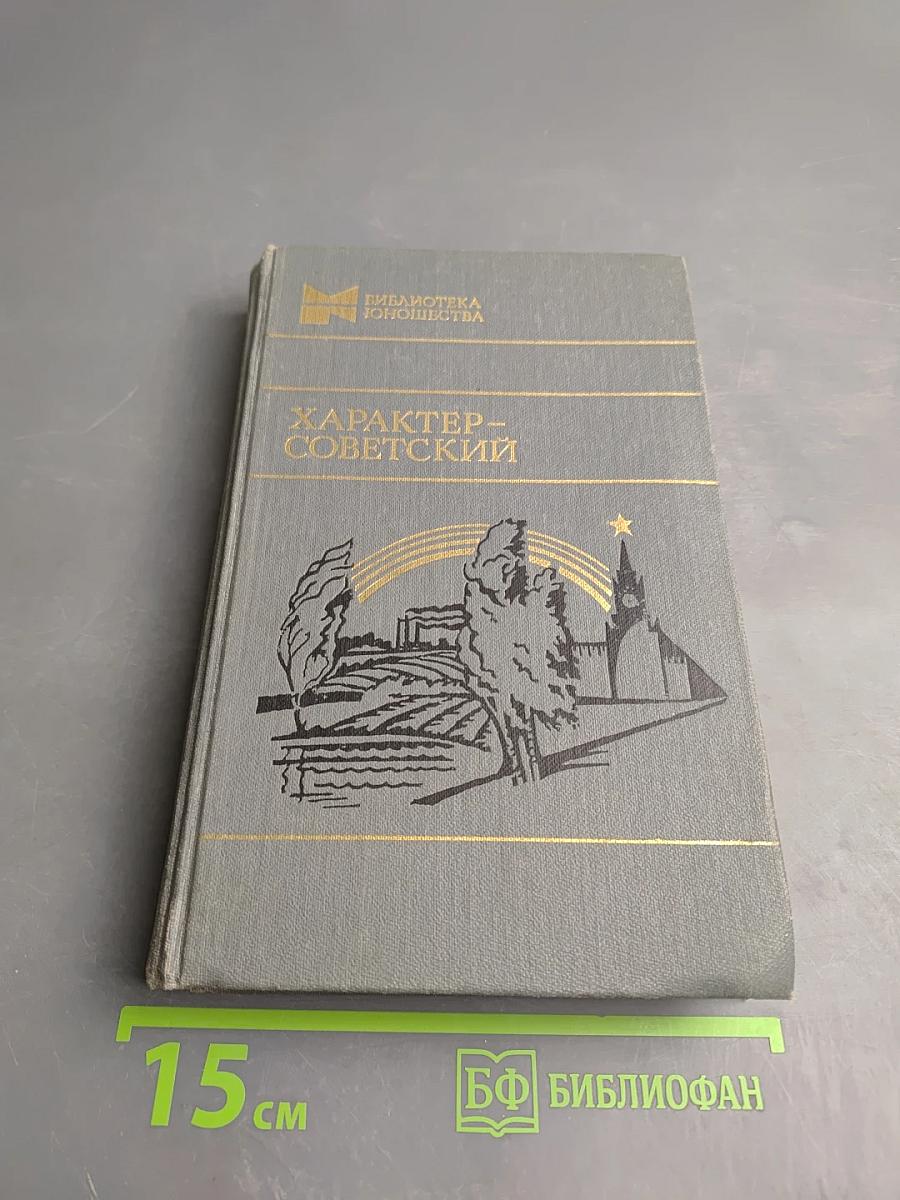 Характер - Советский