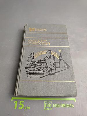 Характер - Советский