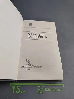 Характер - Советский